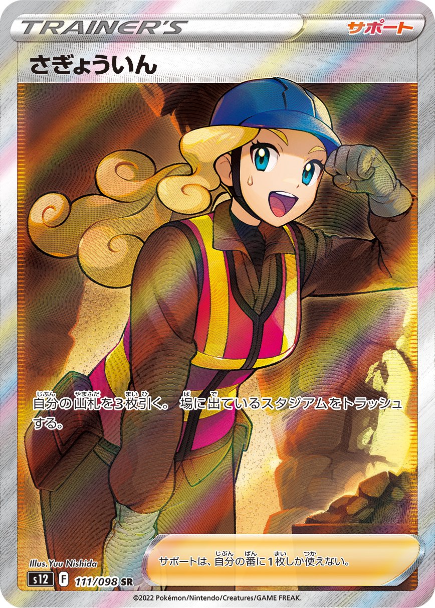さぎょういん[111/098][SR][S12]