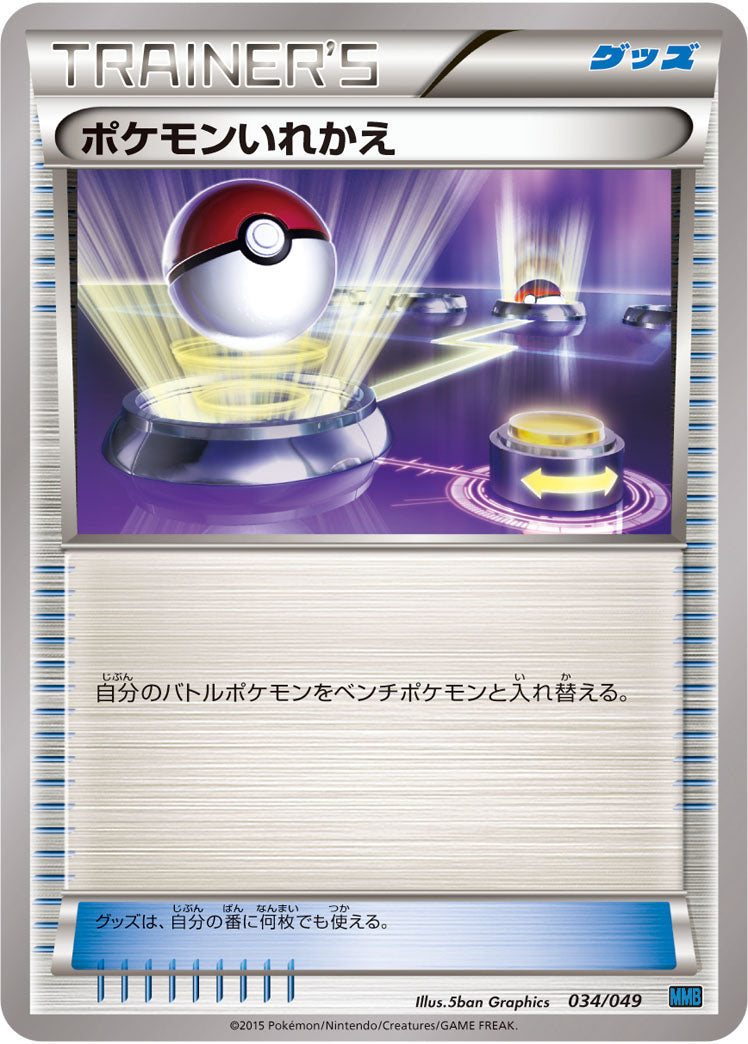 ポケモンいれかえ[034/049][-][MMBスピードスタイル]
