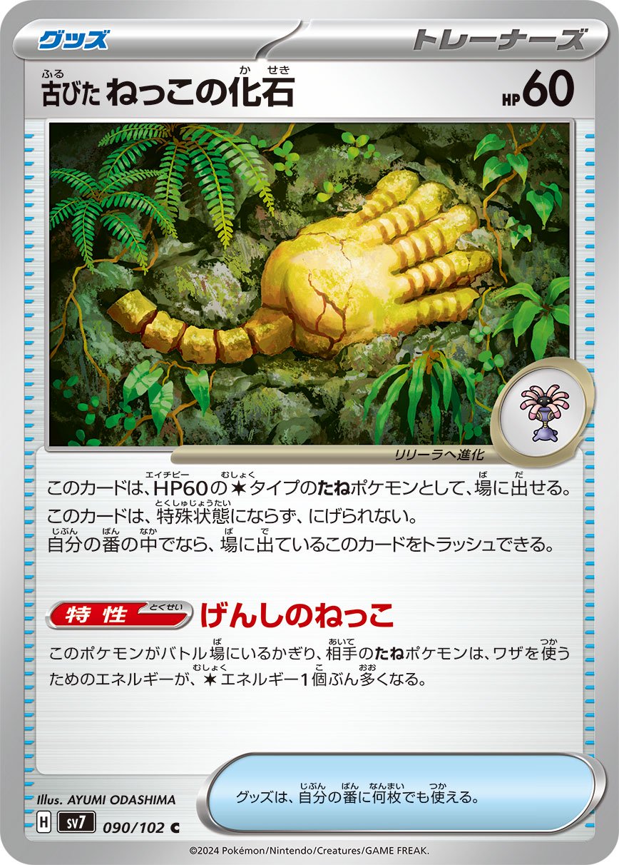 古びたねっこの化石[090/102][C][SV7]