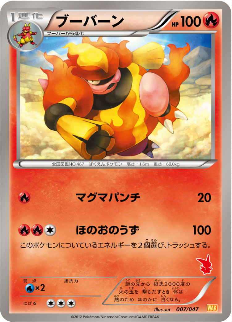 ブーバーン[007/047][-][WAK]