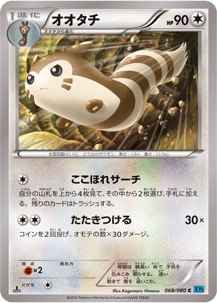 オオタチ[068/080][C][XY2]