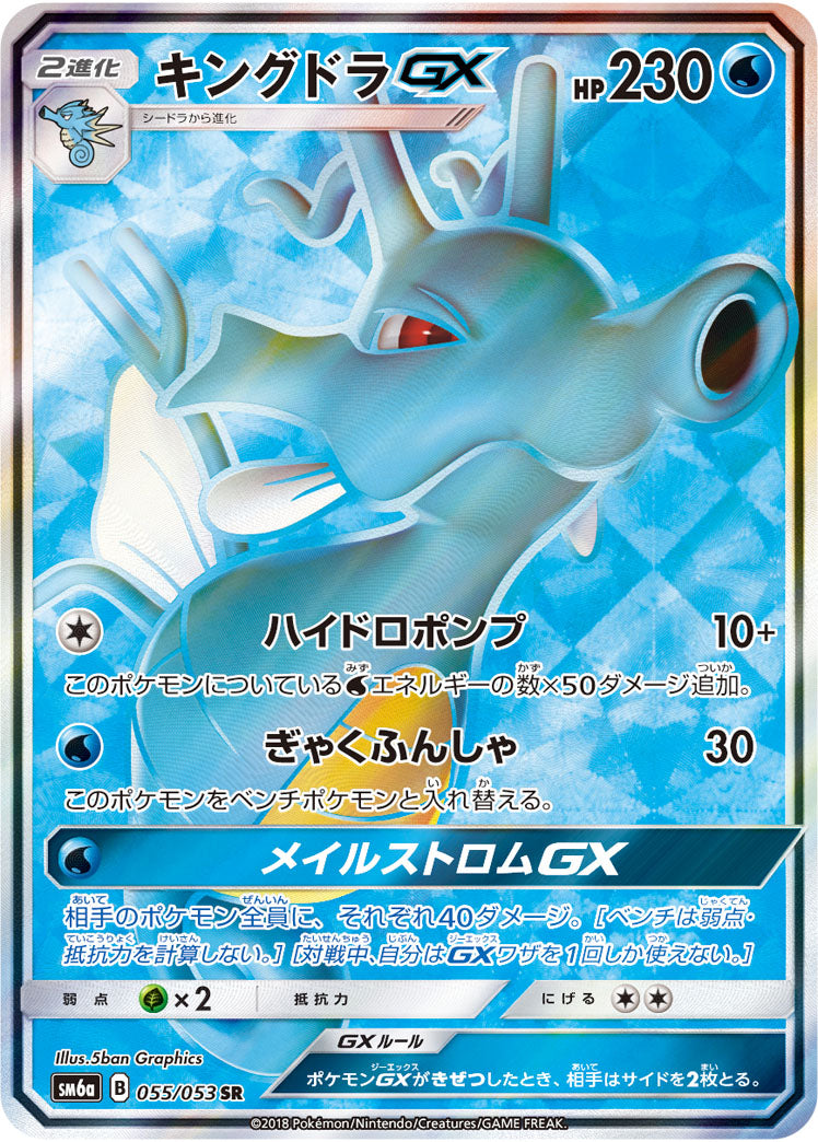キングドラGX[055/053][SR][SM6a]