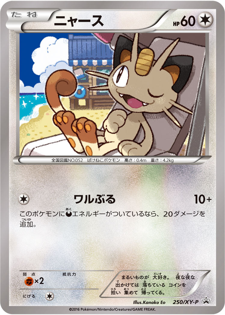 ニャース[250/XY-P][P][プロモ]