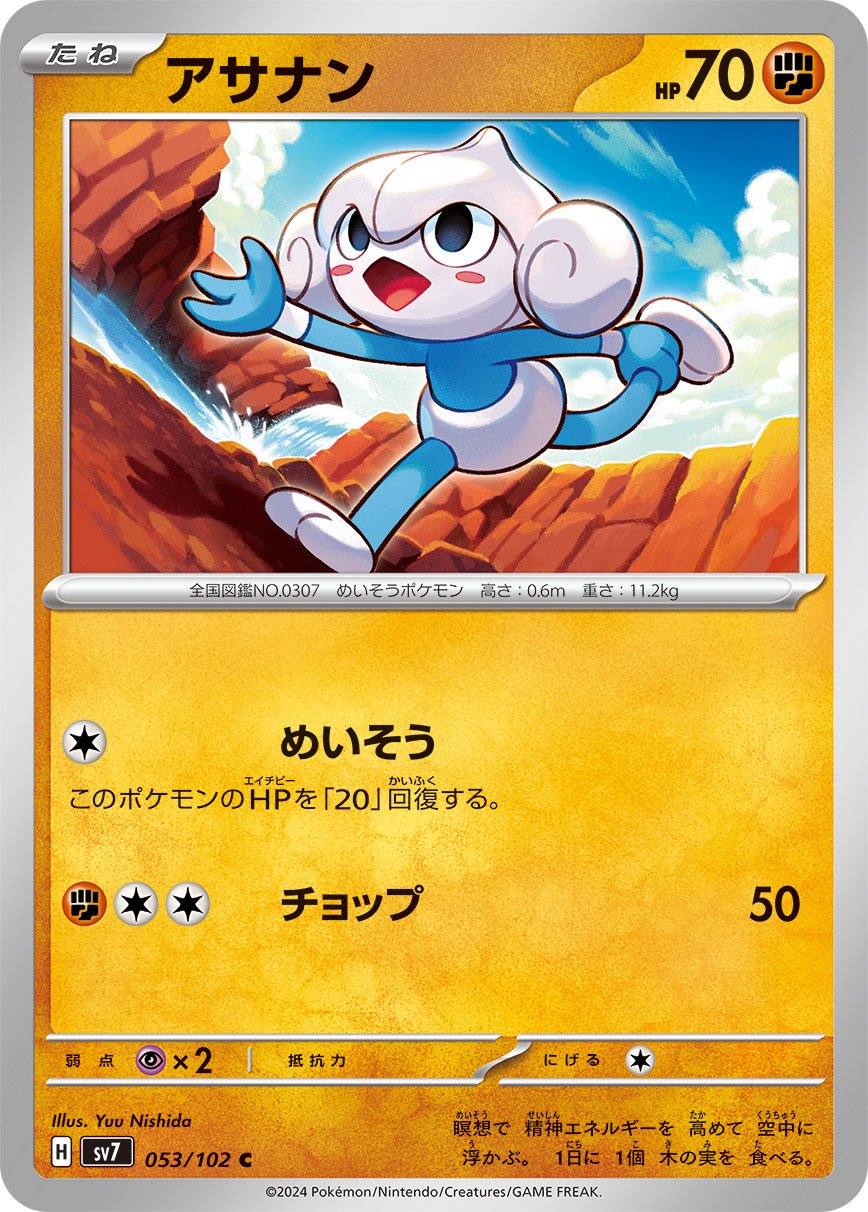 アサナン[053/102][C][SV7]