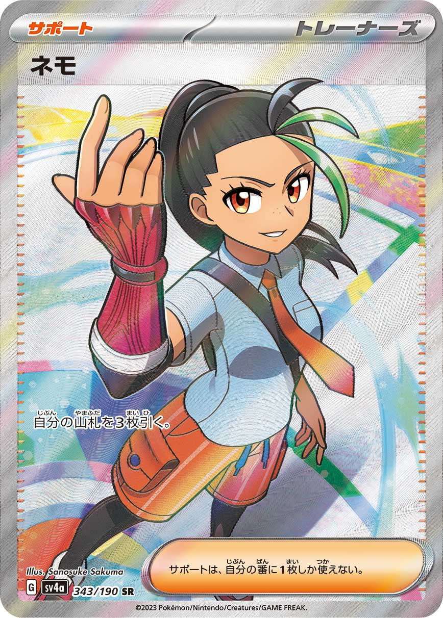 ネモ[343/190][SR][SV4a]