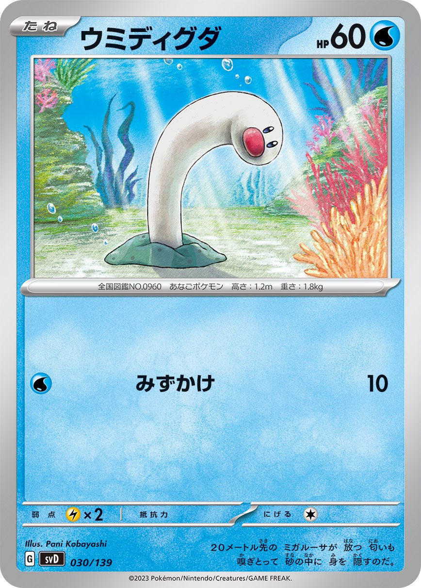 ウミディグダ[030/139][-][SVD]