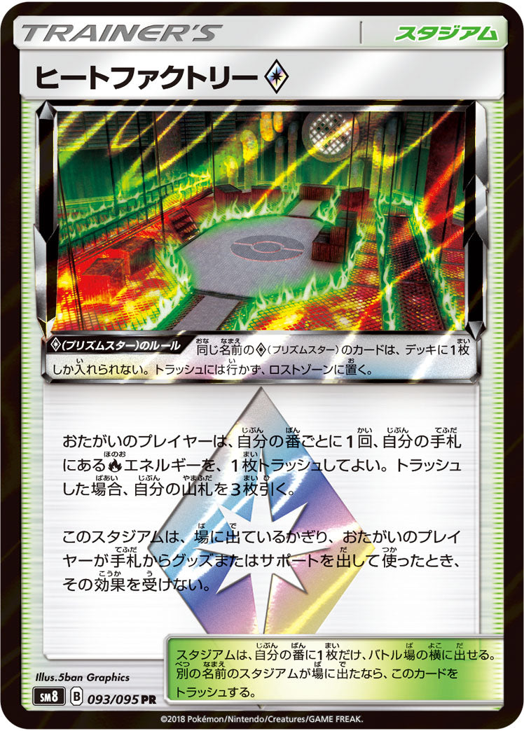 ヒートファクトリー◇[093/095][PR][SM8]