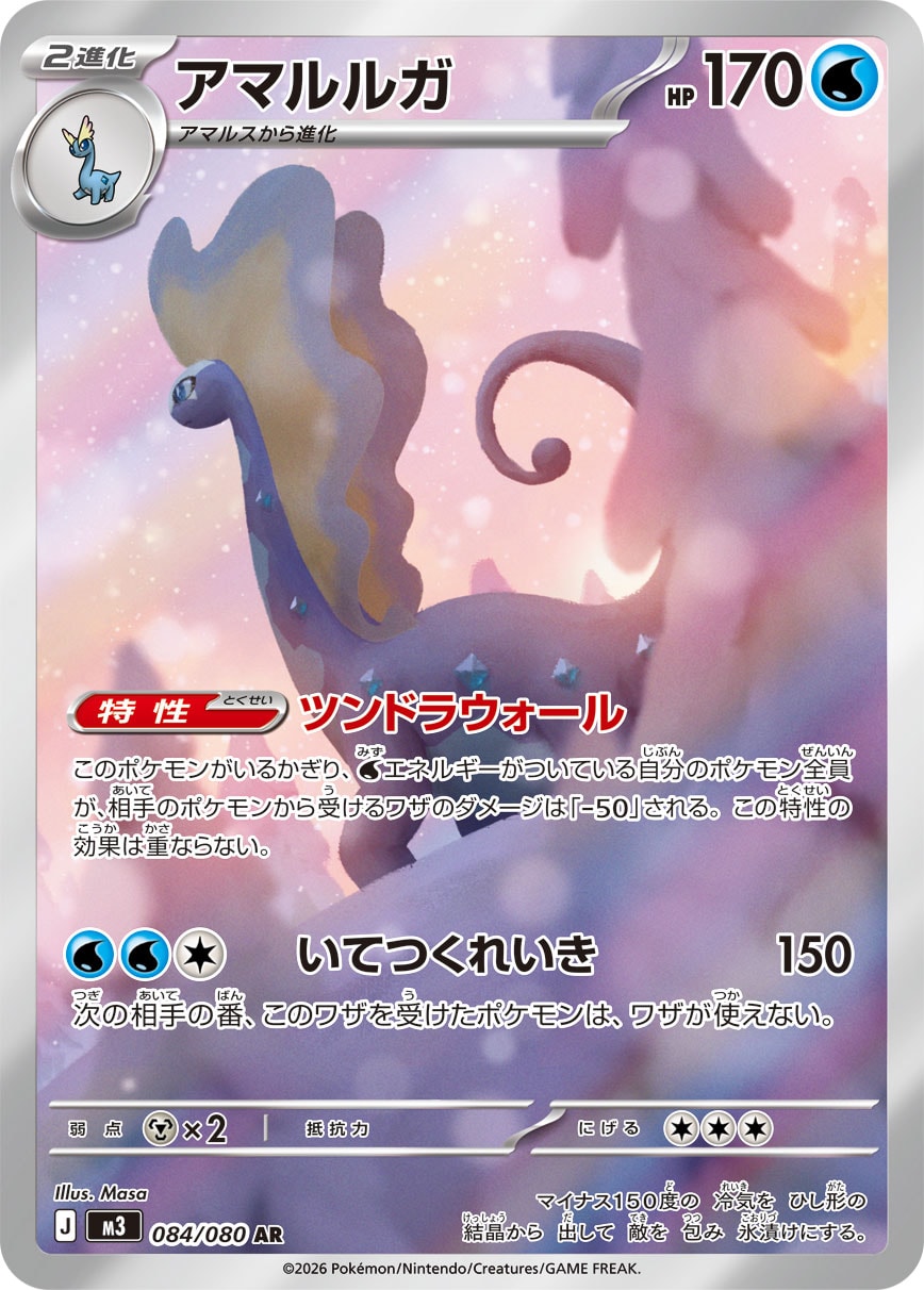 アマルルガ[084/080][AR][M3]