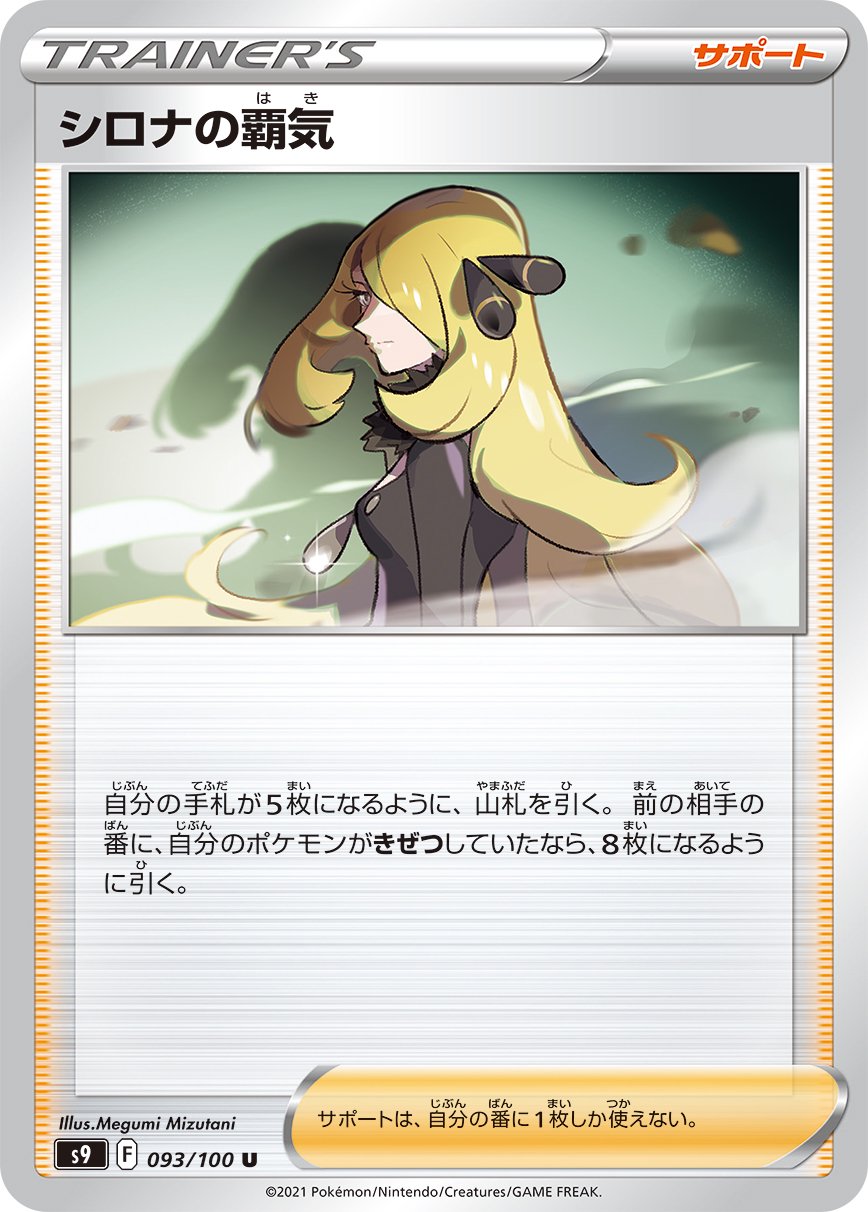 シロナの覇気[093/100][U][S9]