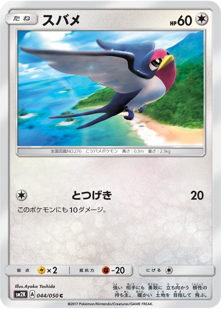 スバメ[044/050][C][SM2K]
