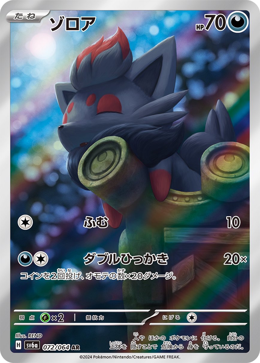 ゾロア[072/064][AR][SV6a]