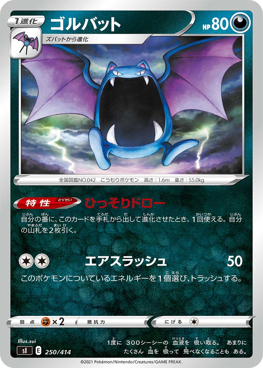 ゴルバット[250/414][-][SI]