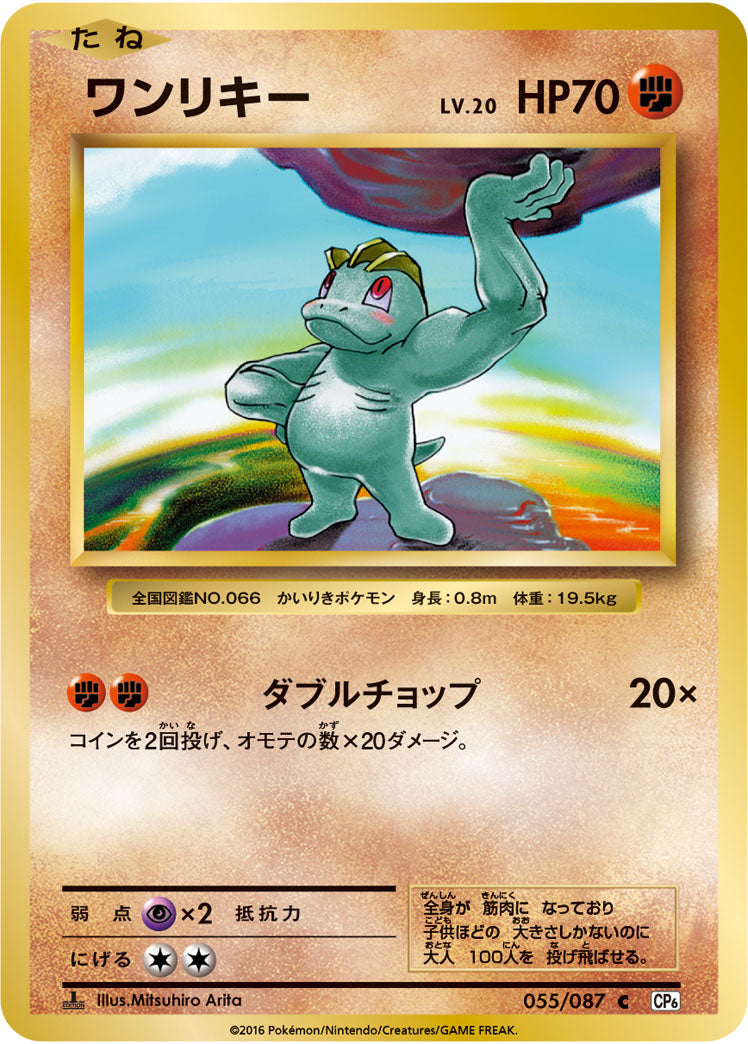 ワンリキー[055/087][C][CP6]