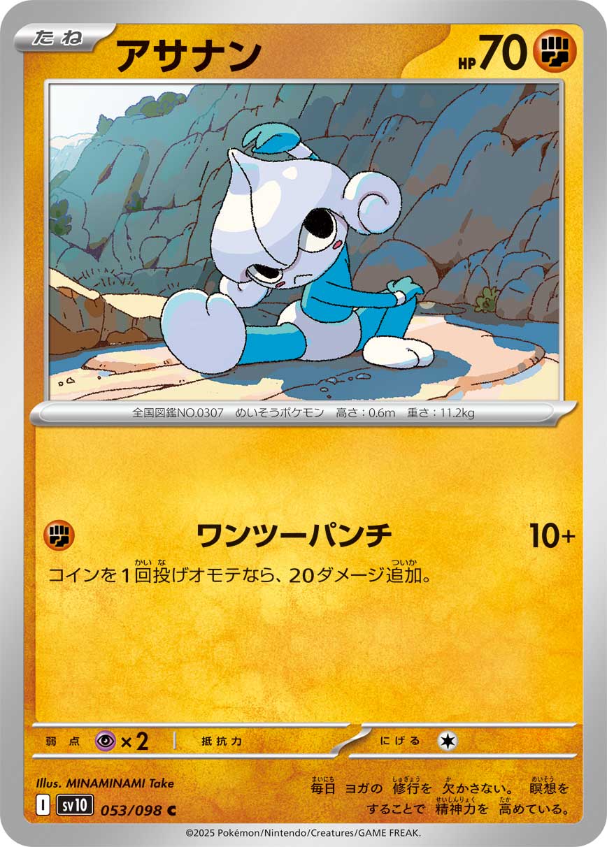 アサナン[053/098][C][SV10]