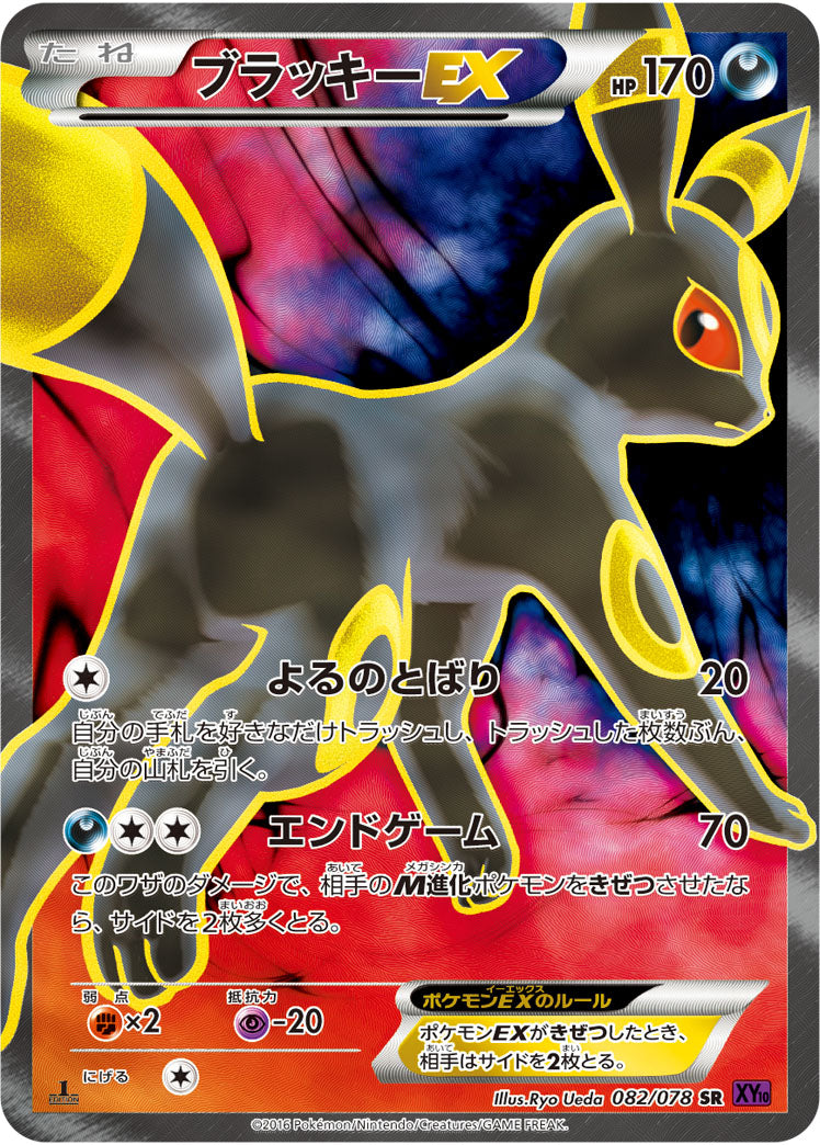 ブラッキーEX[082/078][SR][XY10]