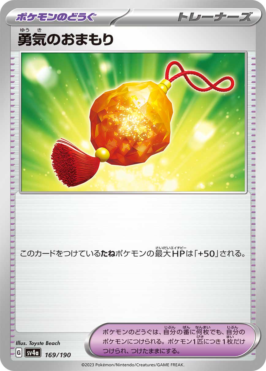 勇気のおまもり[169/190][-][SV4a]
