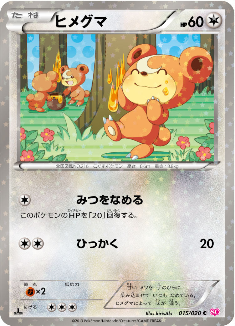 ヒメグマ[015/020][C][SC]