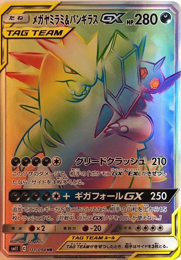 メガヤミラミ&バンギラスGX[111/094][HR][SM11]