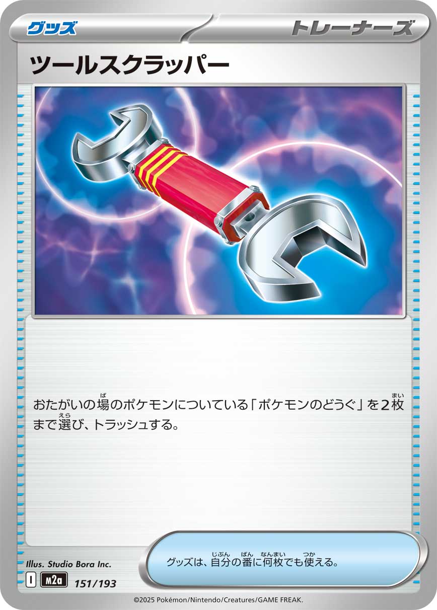 ツールスクラッパー[151/193][-][M2a]