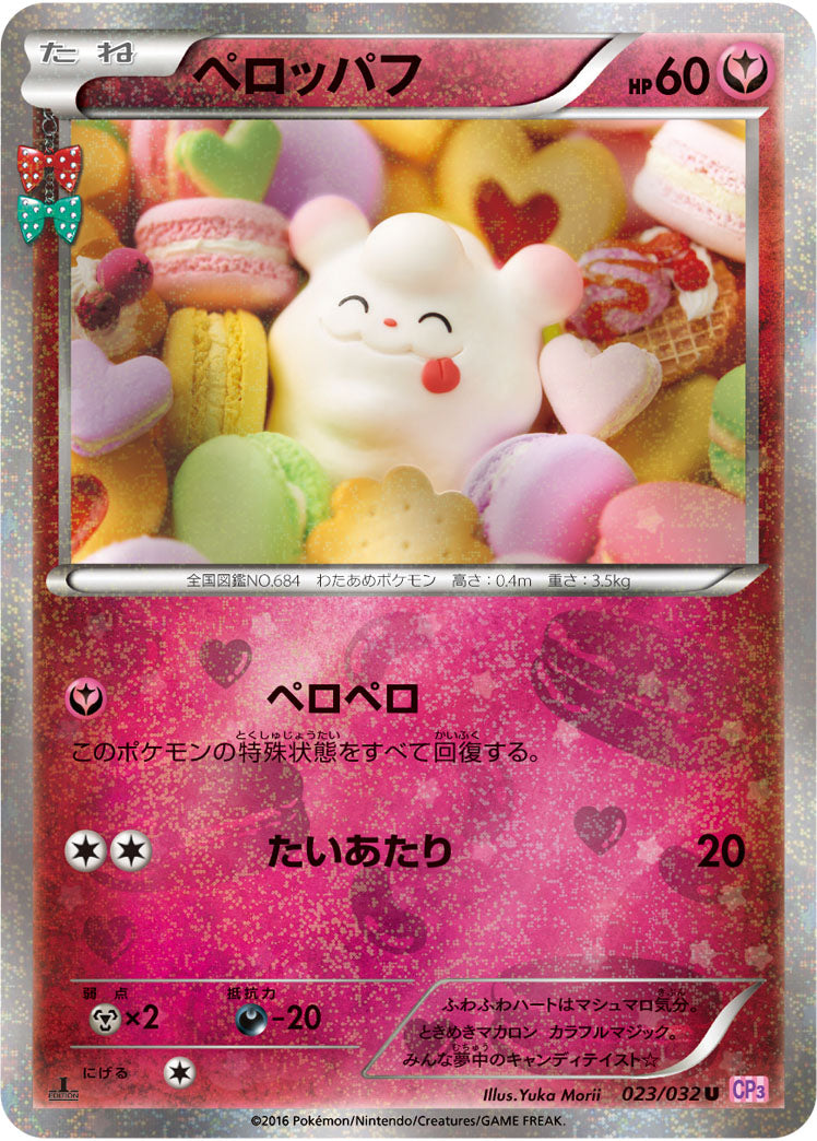 ペロッパフ[023/032][U][CP3]