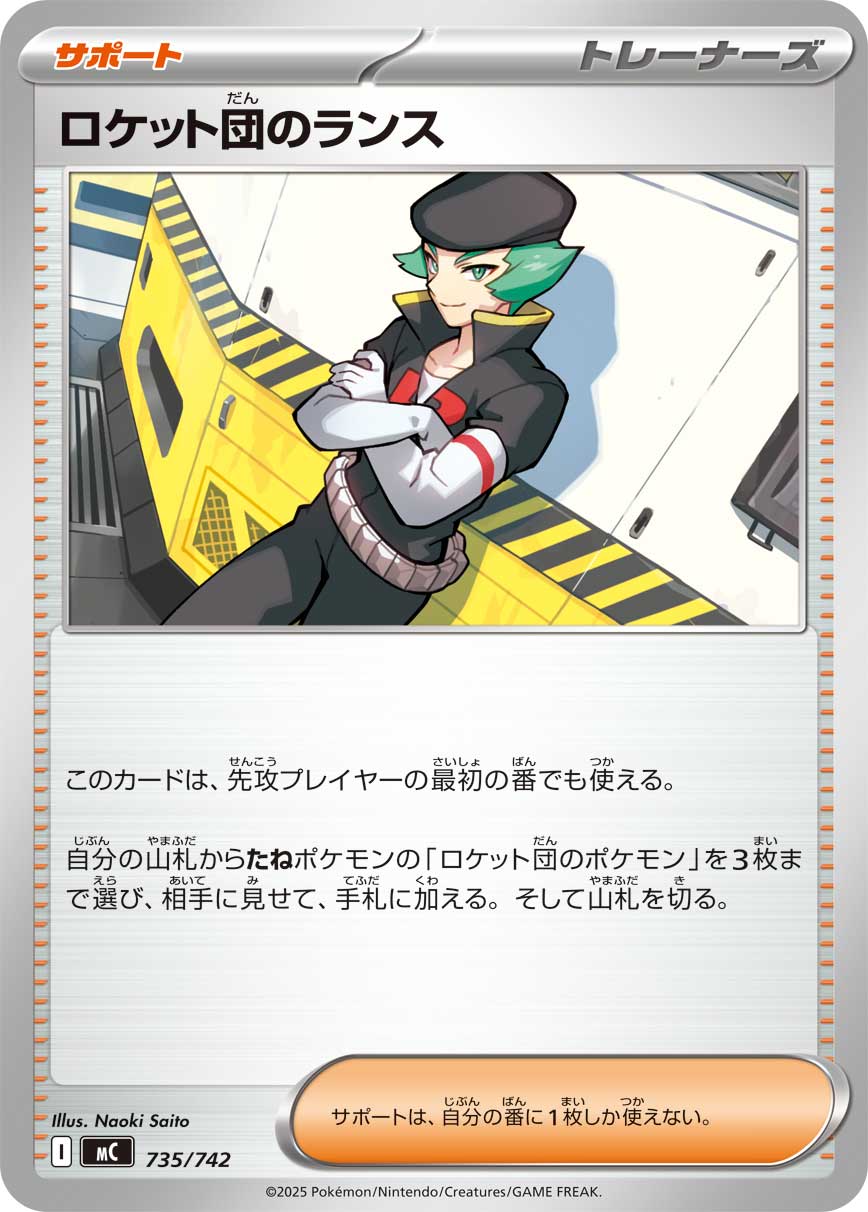 ロケット団のランス[735/742][-][MC]