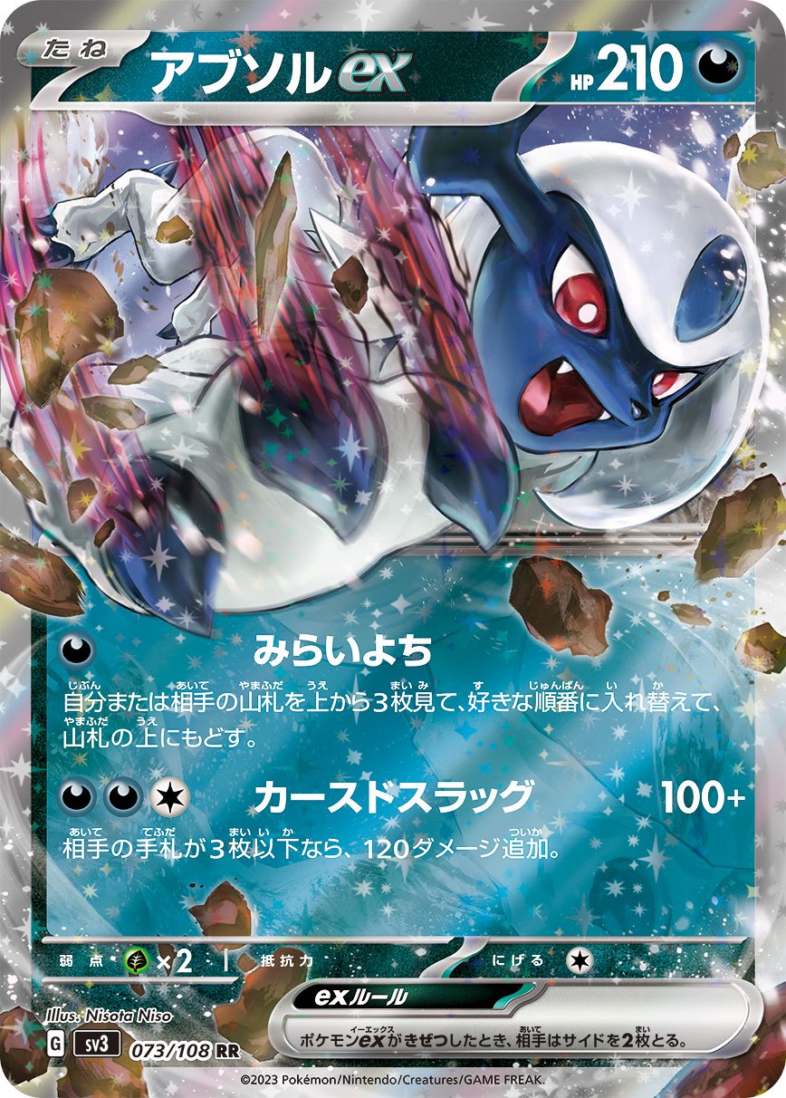 アブソルex[073/108][RR][SV3]