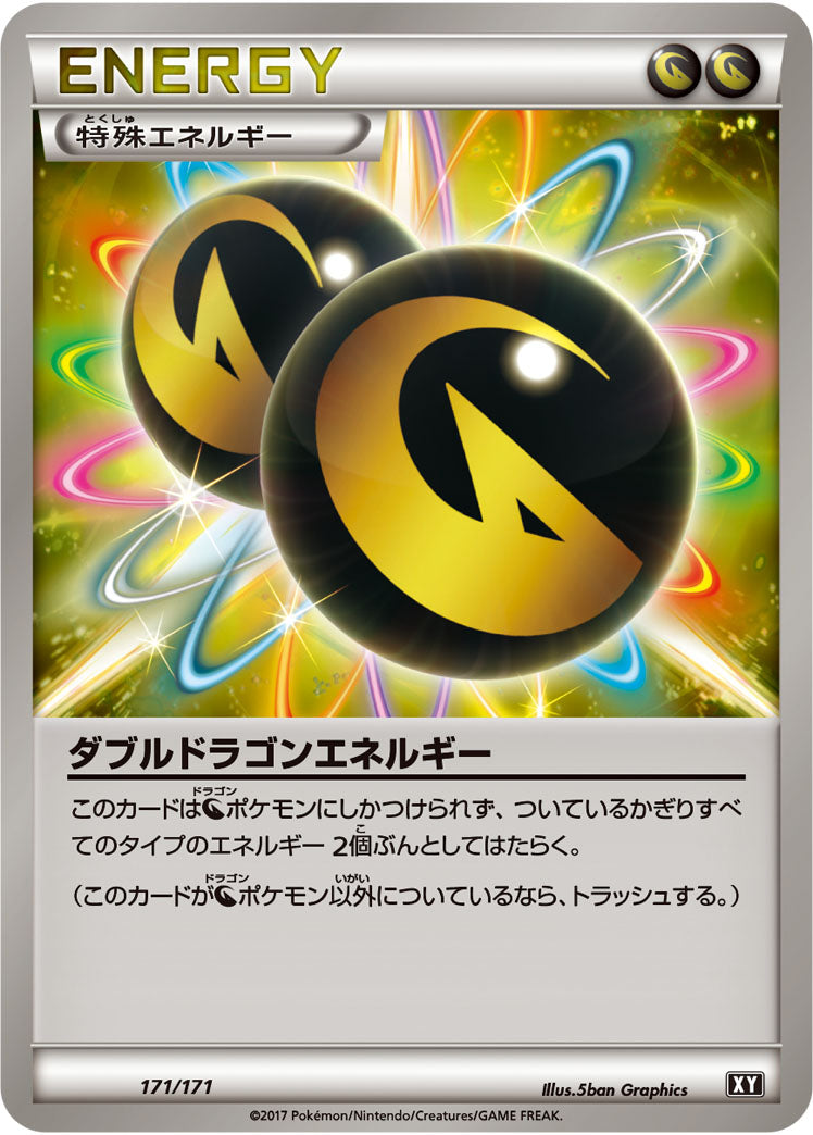 ダブルドラゴンエネルギー[171/171][-][XY]