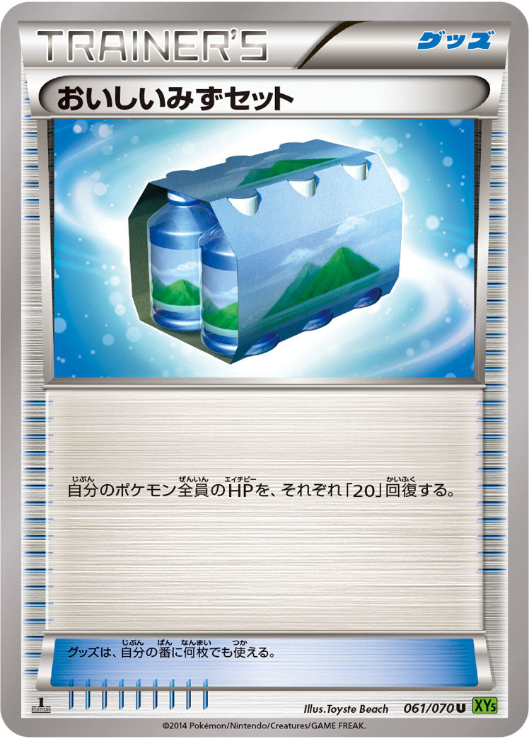 おいしいみずセット[061/070][U][XY5緑]