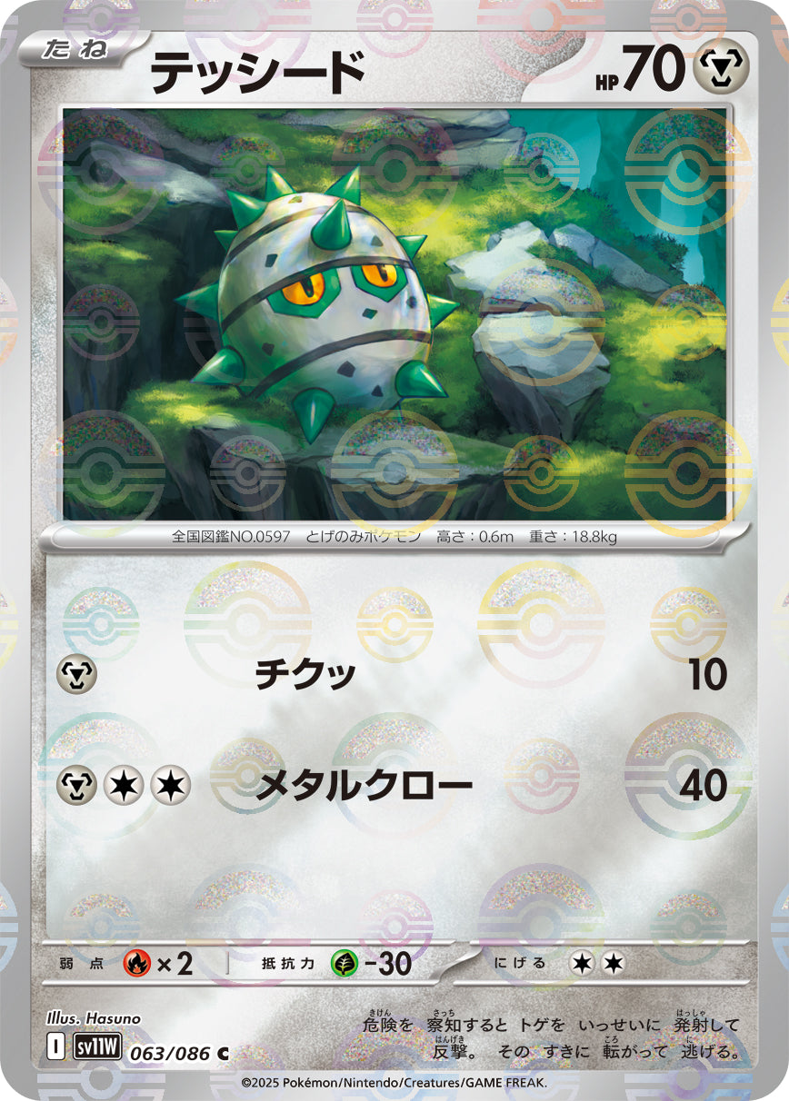 テッシード(モンスターボールミラー)[063/086][C][SV11W]