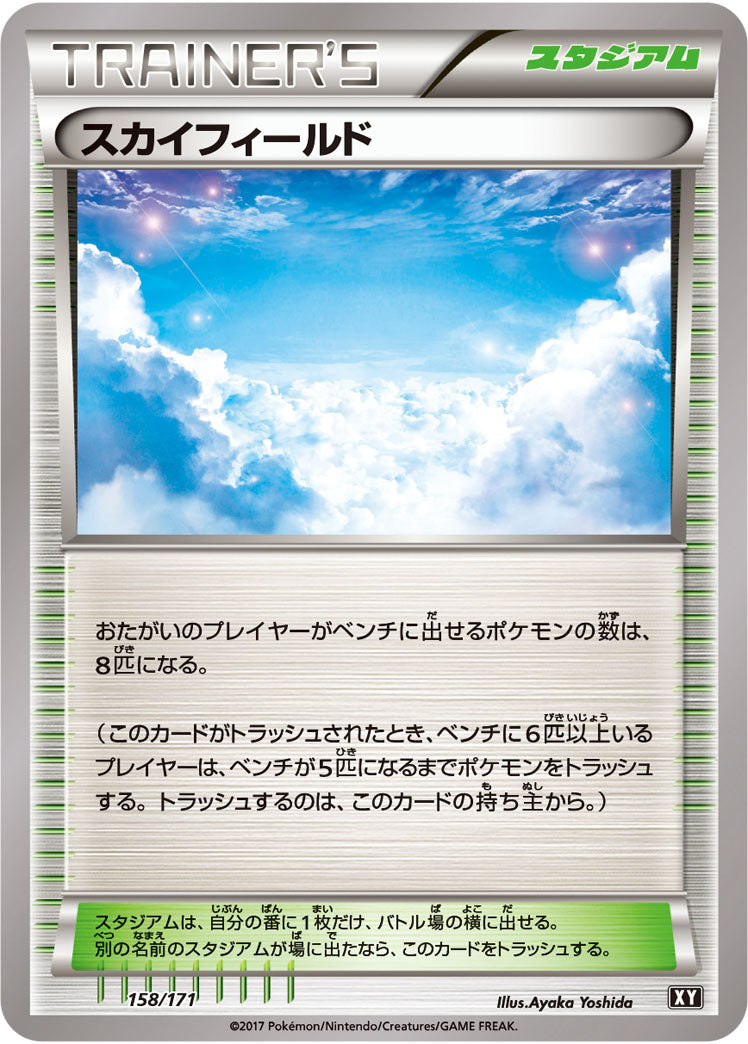 スカイフィールド[158/171][-][XY]