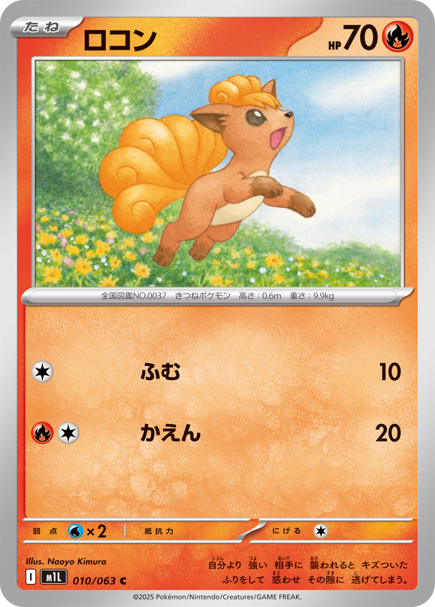ロコン[010/063][C][M1L]