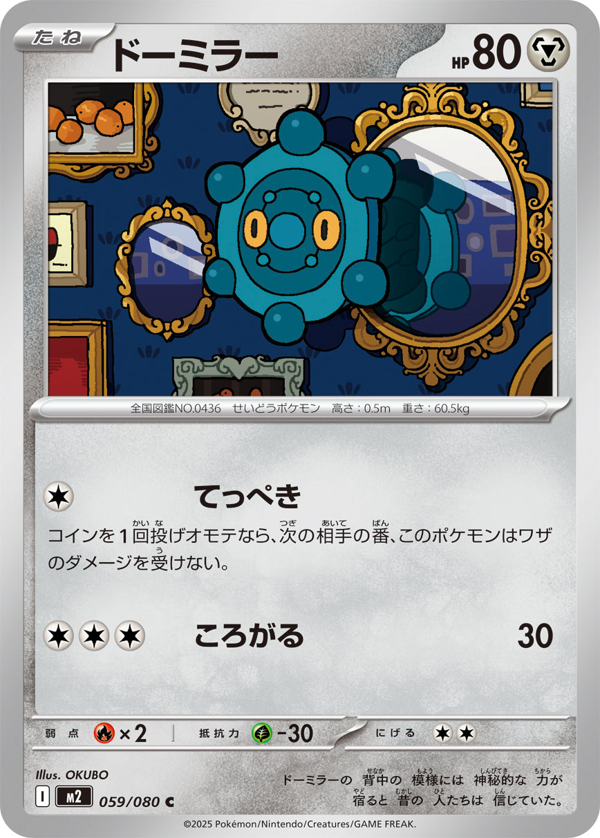 ドーミラー[059/080][C][M2]