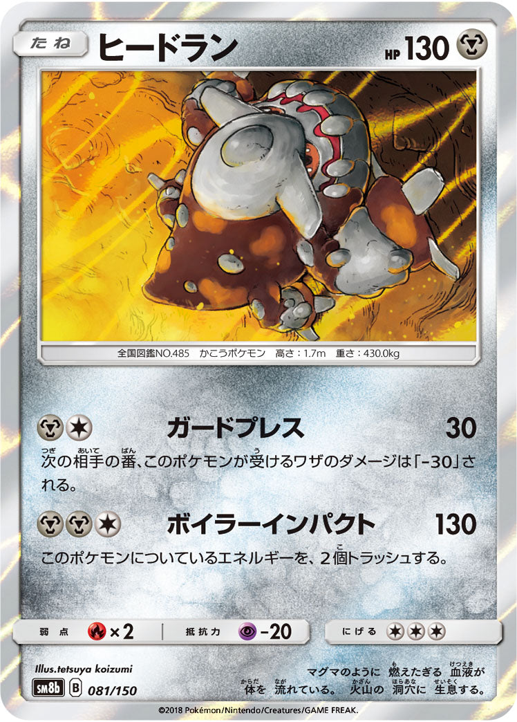 ヒードラン(R仕様)[081/150][-][SM8b]