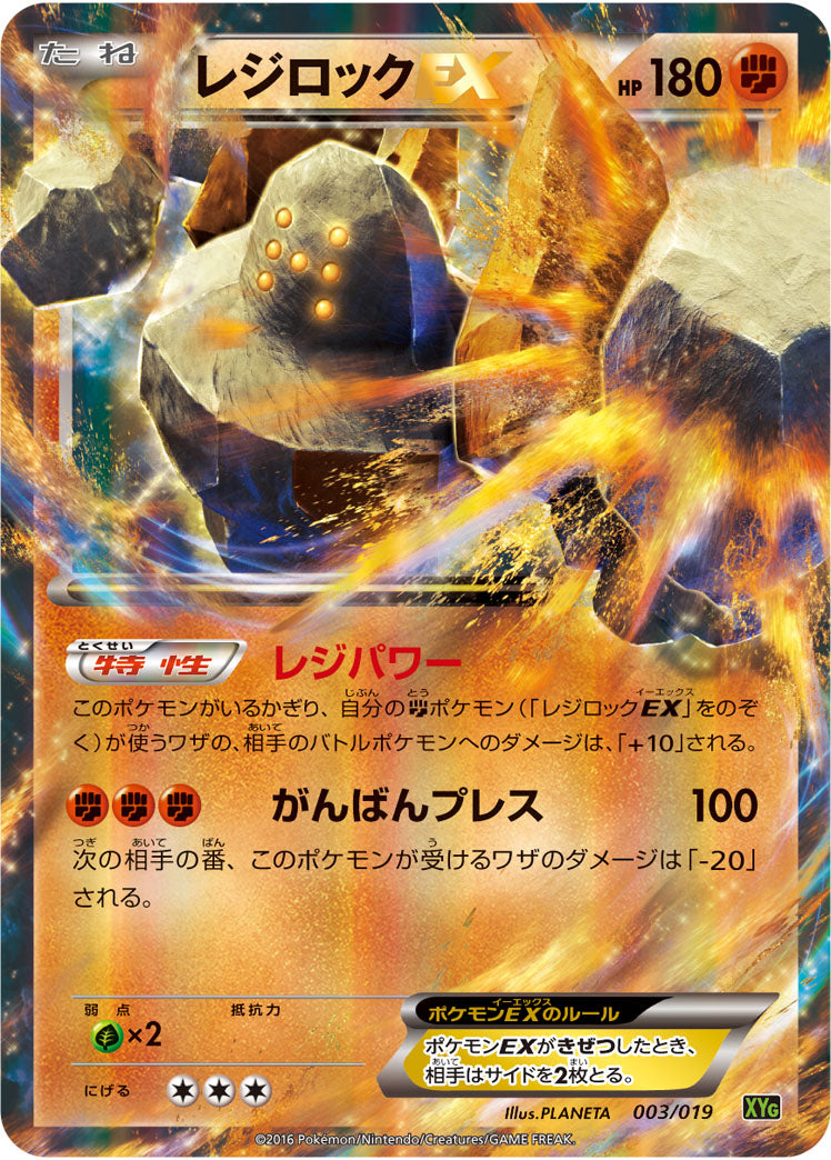 レジロックEX[003/019][-][XYG]