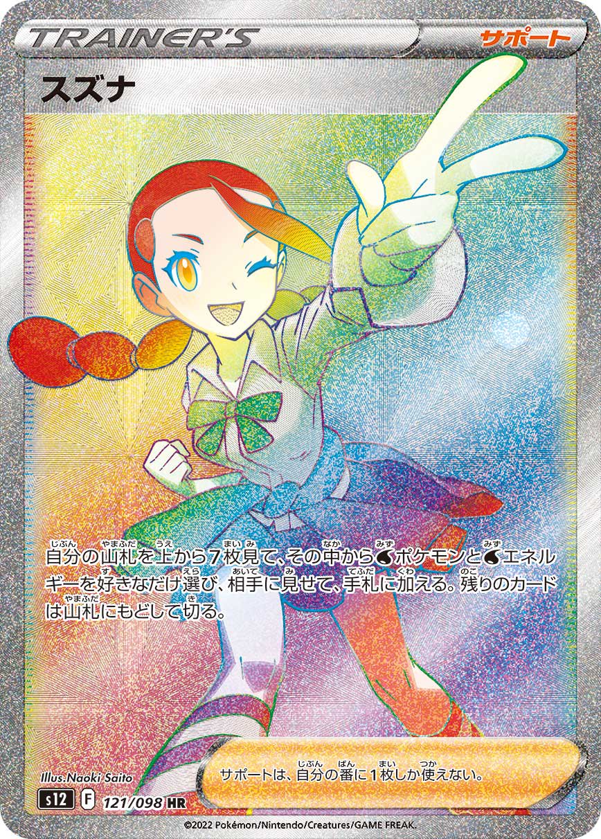 スズナ[121/098][HR][S12]