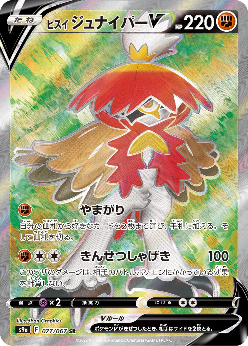 ヒスイジュナイパーV[077/067][SR][S9a]