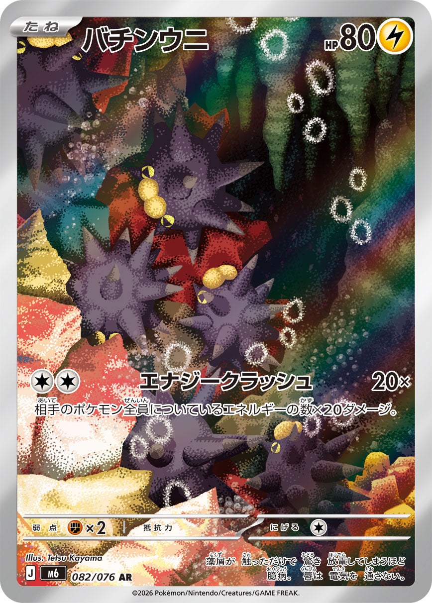 バチンウニ[082/076][AR][M6]