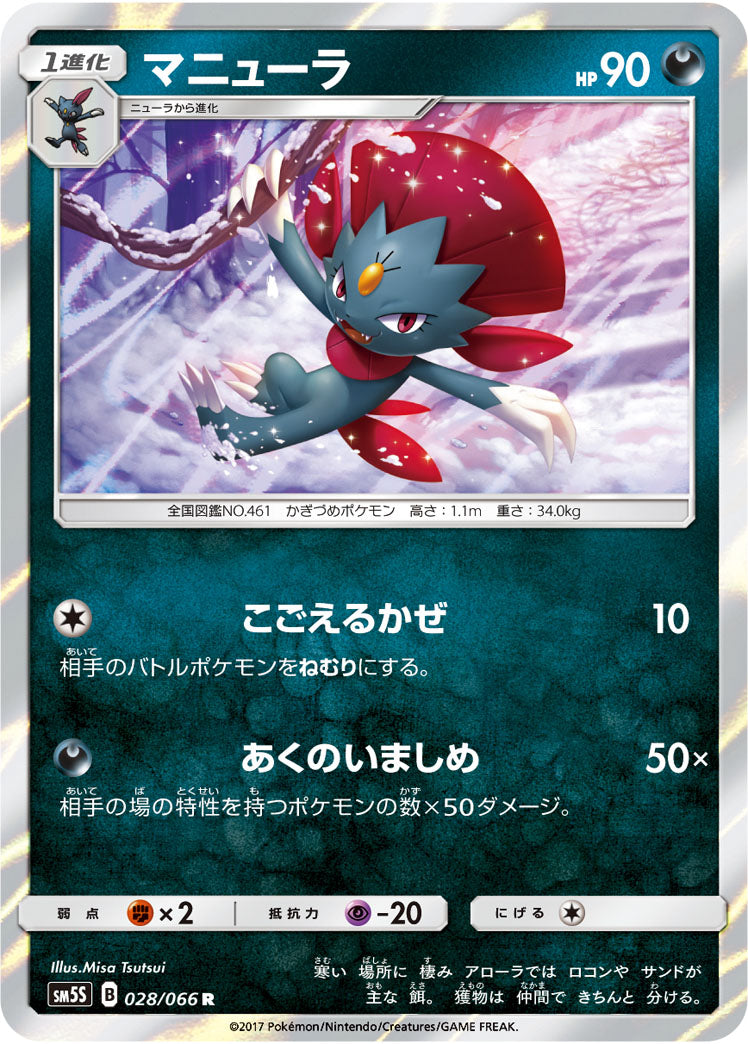 マニューラ[028/066][R][SM5S]
