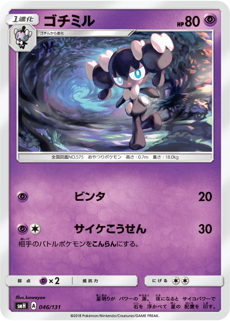ゴチミル[046/131][-][SMH]