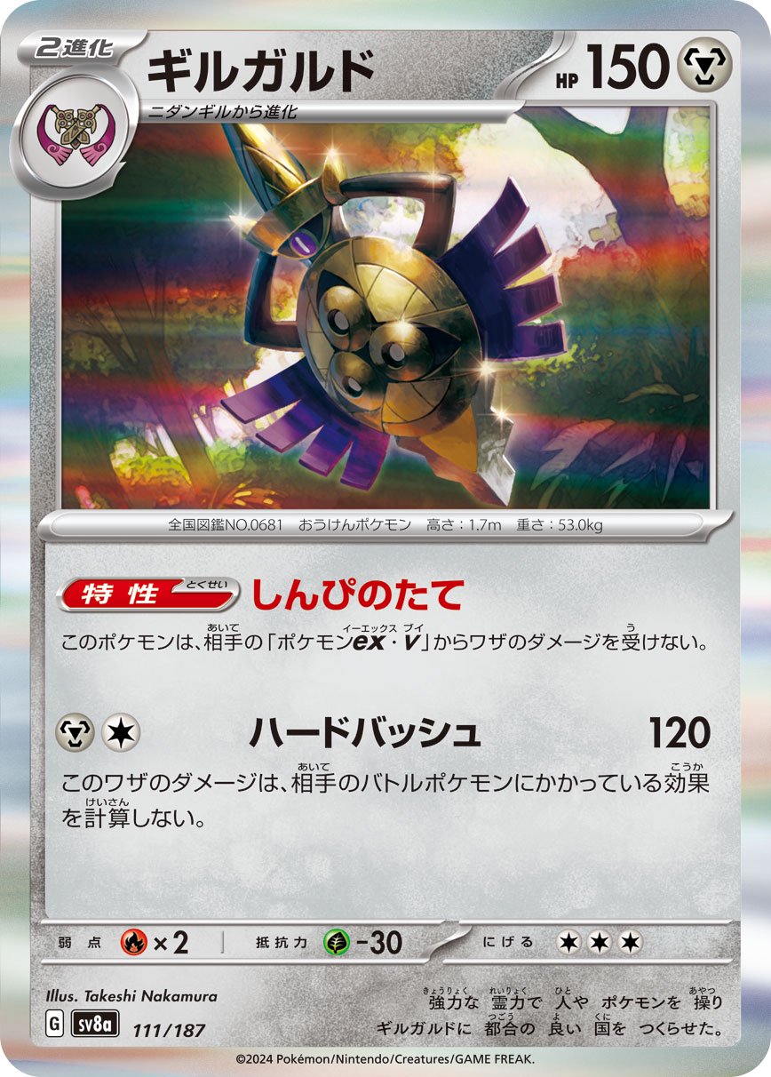 ギルガルド(R仕様)[111/187][-][SV8a]