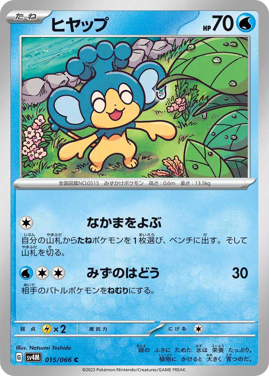 ヒヤップ[015/066][C][SV4M]