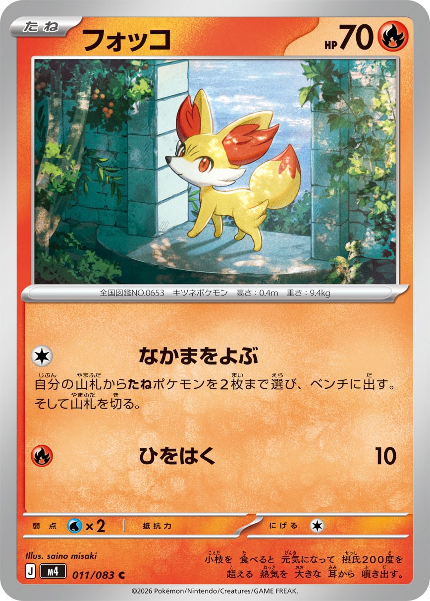 フォッコ[011/083][C][M4]