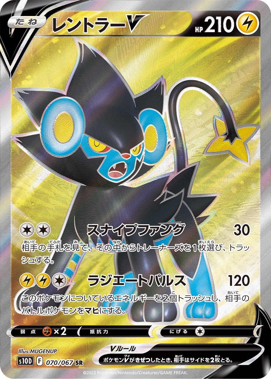レントラーV[070/067][SR][S10D]