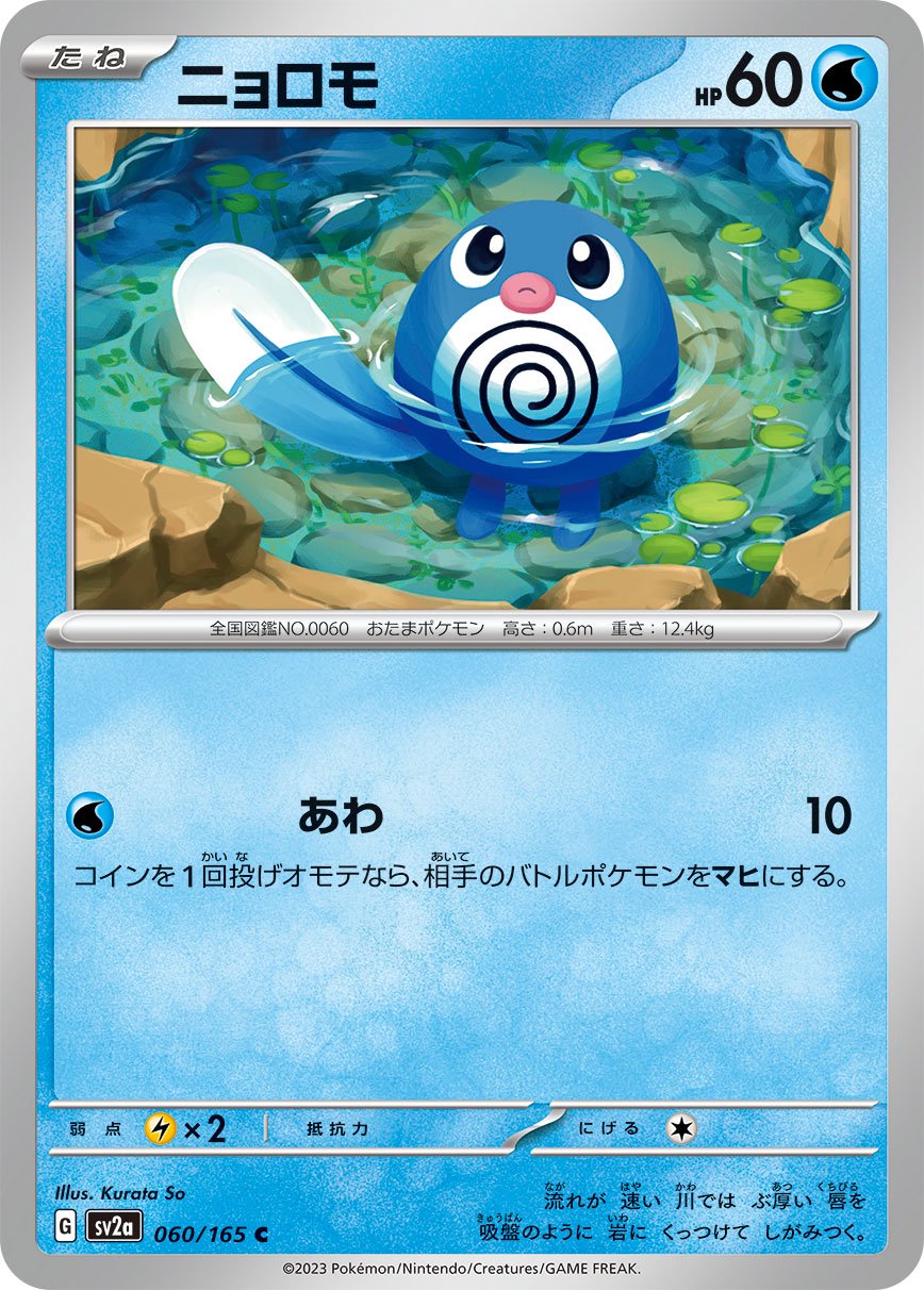 ニョロモ[060/165][C][SV2a]