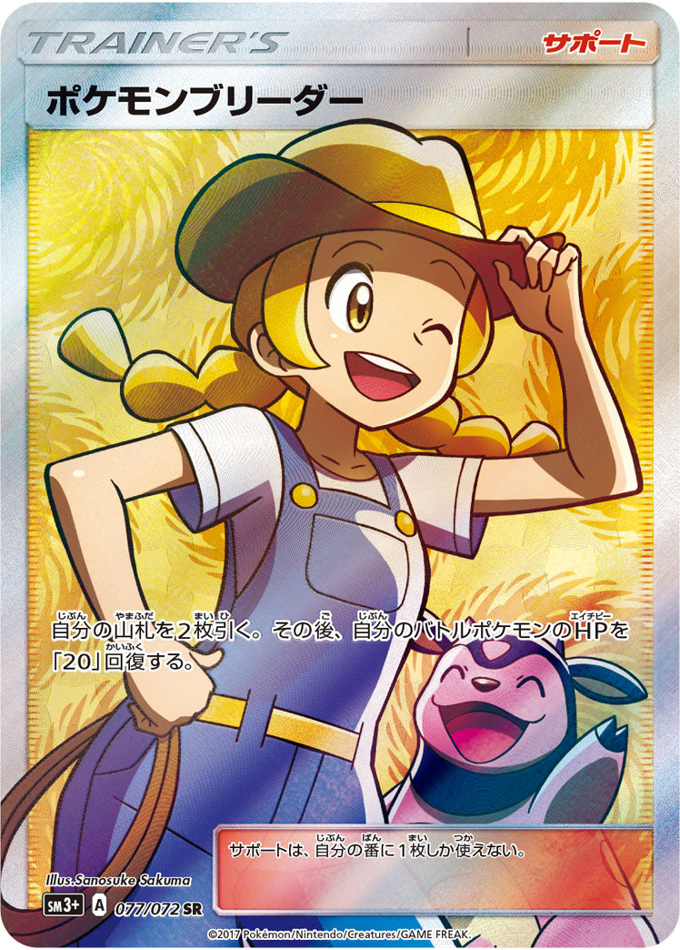 ポケモンブリーダー[077/072][SR][SM3+]
