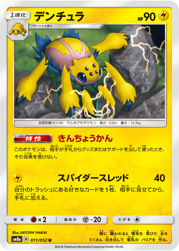 デンチュラ[011/052][U][SM8a]
