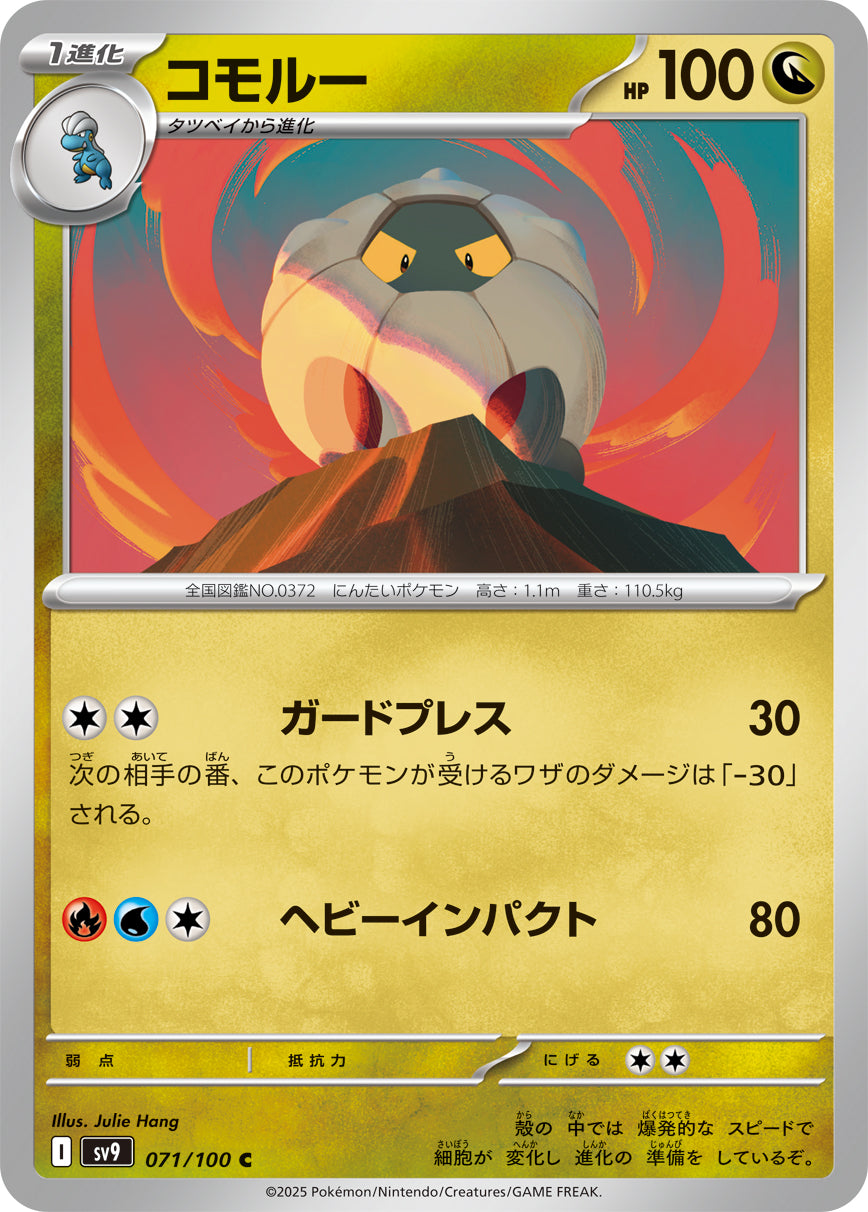 コモルー[071/100][C][SV9]