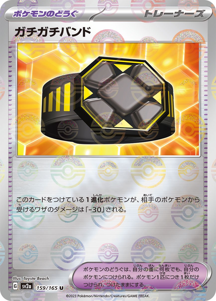 ガチガチバンド(モンスターボールミラー)[159/165][U][SV2a]