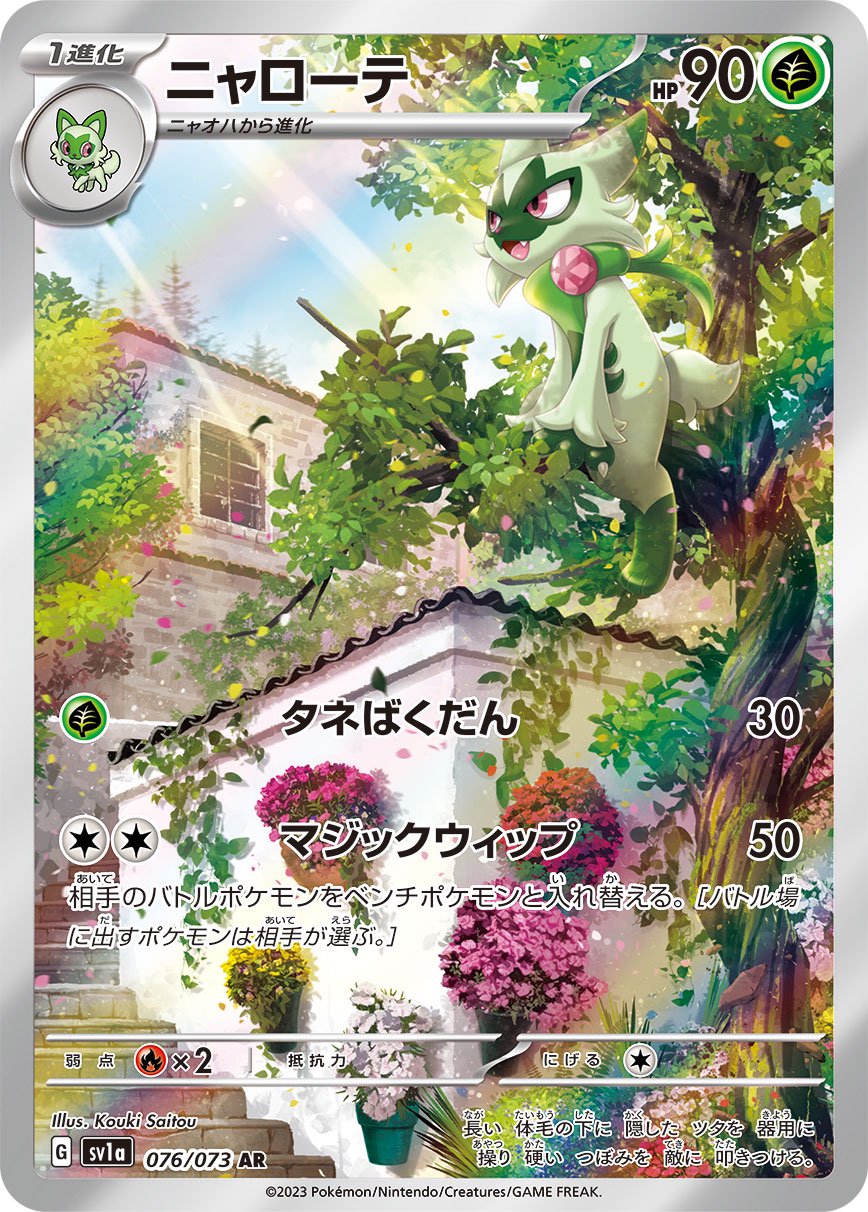 ニャローテ[076/073][AR][SV1a]