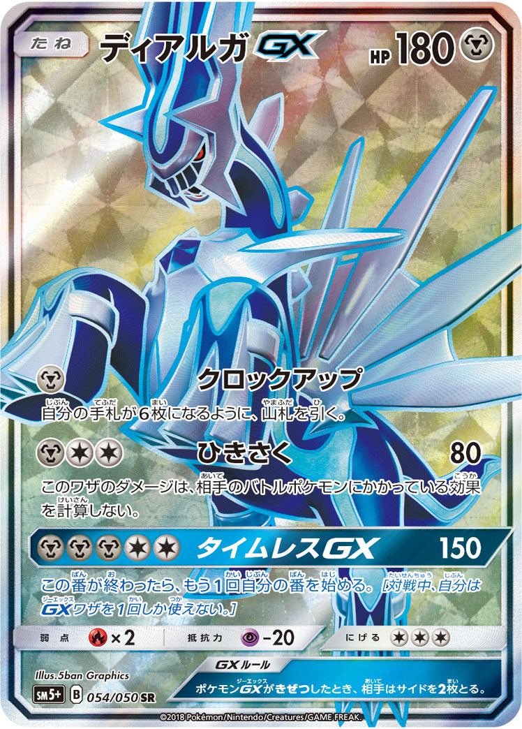 ディアルガGX[054/050][SR][SM5+]